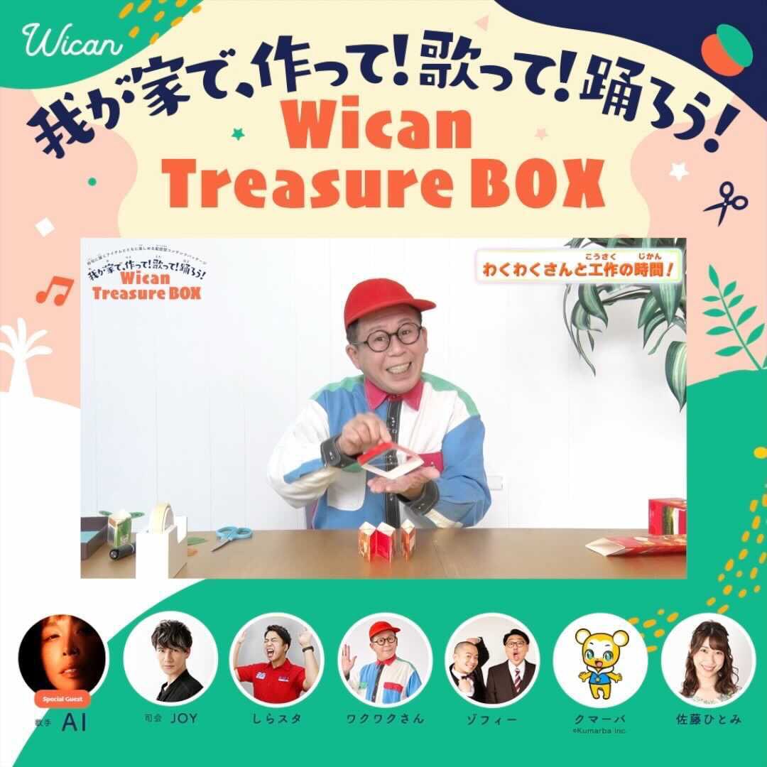 お知らせ】 親子向けの限定動画「Wican Treasure BOX」に出演してい