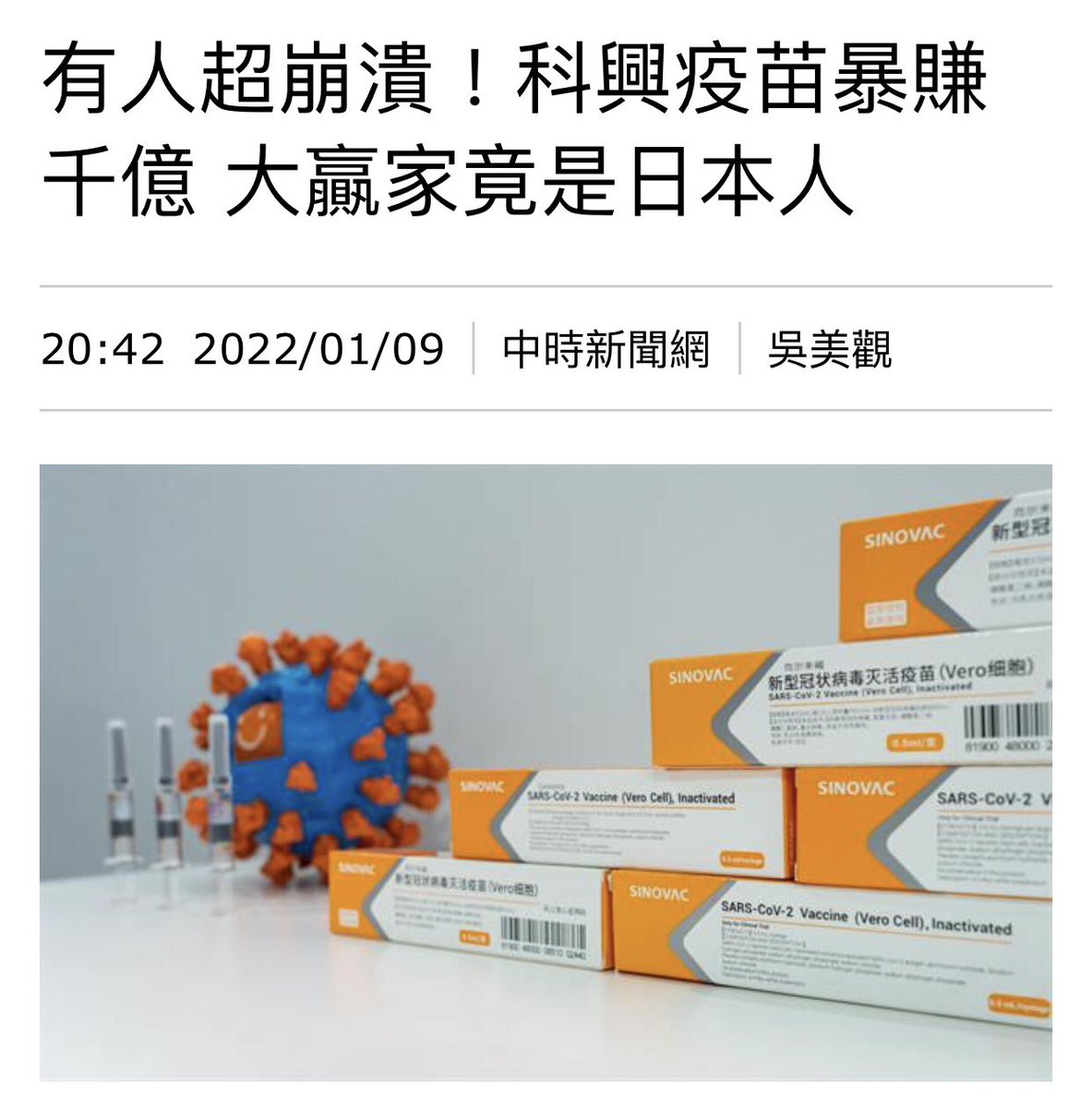 中共 政府 不願給中國人民 施打 比較有效的 上海復星代理的 BNT疫苗， 寧願打 科興疫苗。 如果只是為了 民族尊嚴， 或是為了保護 中國藥廠的收入， 也就罷了。 但是 科興疫苗 有15.0