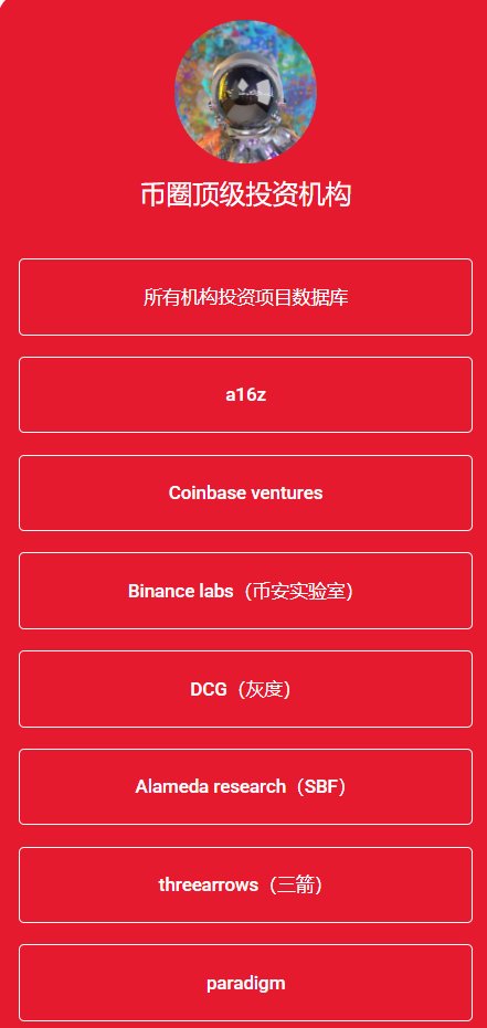 BitKnow_'s tweet photo. 币圈顶级投资机构导航：https://t.co/qcJIYVKV4J
a16z、coinbase、binance、dcg、sbf、三箭、paradigm、分布式，这些是我个人认为相对靠谱的机构，当然也有很多金子项目来自社区or小型机构，希望大家以后发现好的项目一起分享交流，如果你觉得很牛逼，但是又看不透，私信我，我跟你一起研究，加油！ https://t.co/j00F3dejMu
