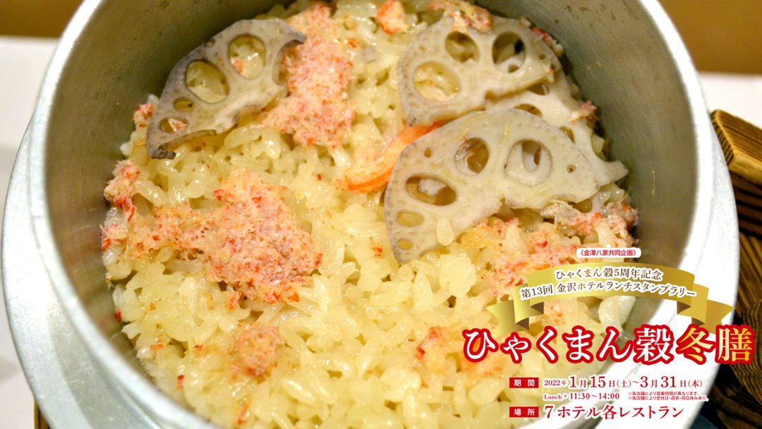 石川の米 ひゃくまん穀 金沢国際ホテル 加能御膳 地元食材をふんだんに使用した和食のコース料理です ごはんは ひゃくまん穀 のカニ釜飯 冬の金沢の味覚を存分にお楽しみください 要予約 ご予約は076 296 0118 ひゃくまん穀冬膳 金澤八家