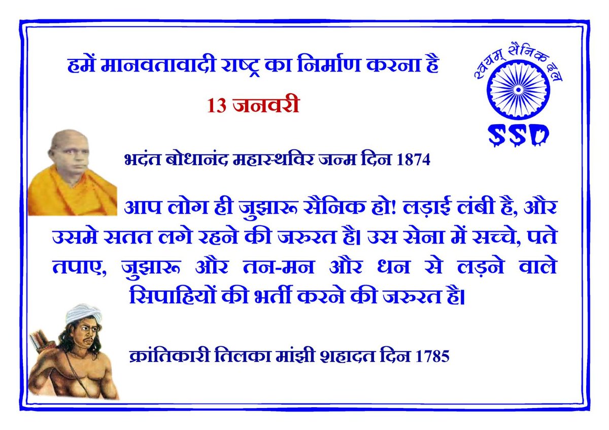 SainikDal's tweet photo. #SWAYAMSAINIKDAL
#13_JAN_2022
#भदंत_बोधानंद_महास्थवीर
#क्रांतिकारी
#तिलका_मांझी https://t.co/a5ENa2BhRz