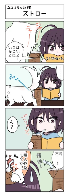 11話です!
間接ちゅう!

#ネコノリッカ #猫リッカ #サイベリアン #四コマ漫画 #猫漫画 #猫の居る暮らし #猫好きさんと繫がりたい #猫 #RT希望 
