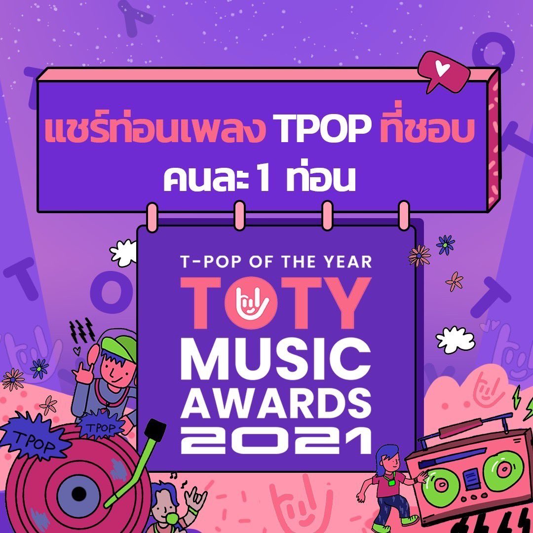 StageTpop's tweet photo. TOTY talk มาแชร์กันหน่อยค่ะ 🤟🏻

“แชร์ท่อนเพลง TPOP ที่คุณชอบ คนละ 1 ท่อน”

#TOTYAwards 
T-POP Of The Year is coming soon!
#TPOP https://t.co/k72XVYbJz6