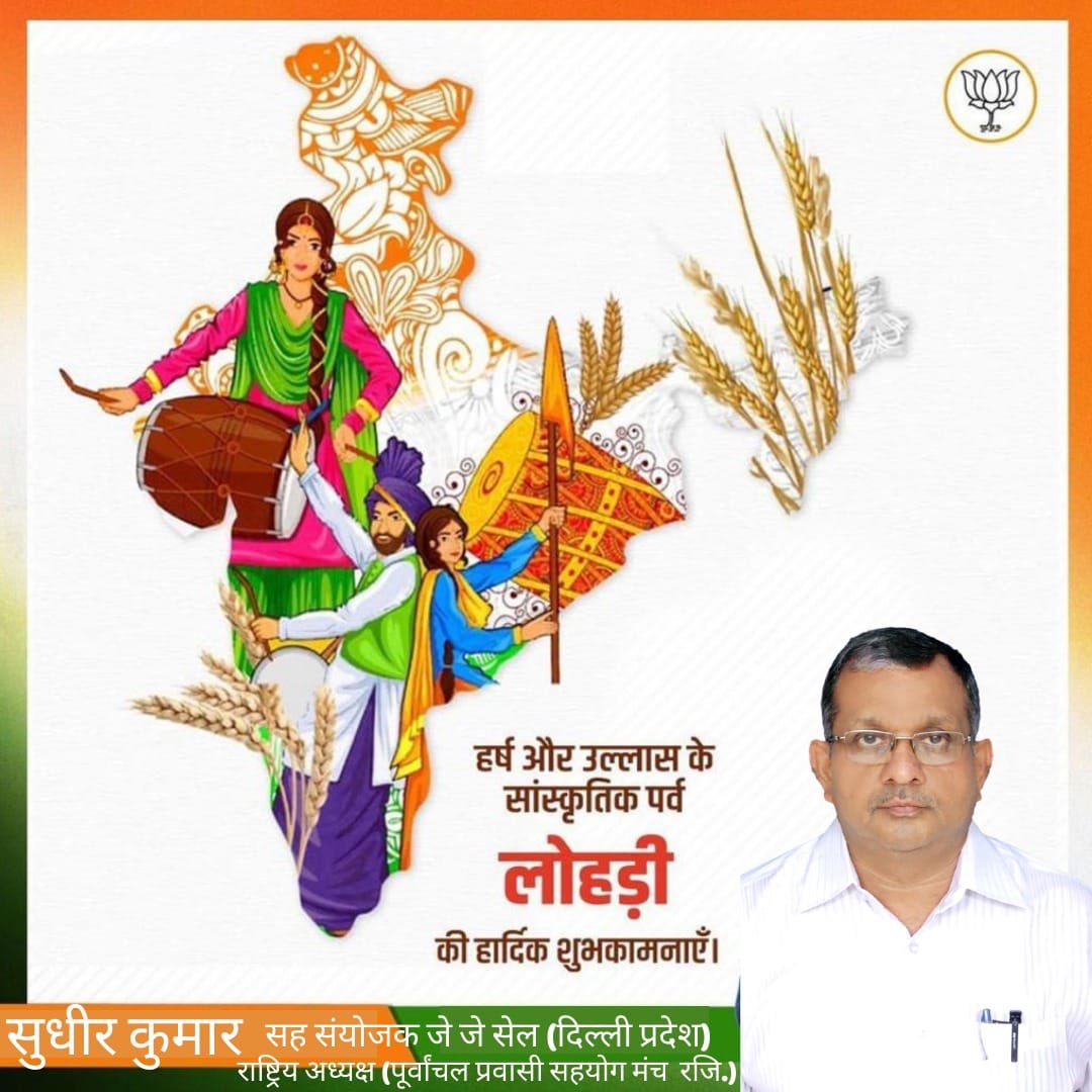 sudhirkumar0106's tweet photo. आप सभी को हर्ष और उल्लास के पर्व लोहड़ी की हार्दिक शुभकामनाएं।

#HappyLohri https://t.co/XPVaKKQY5E