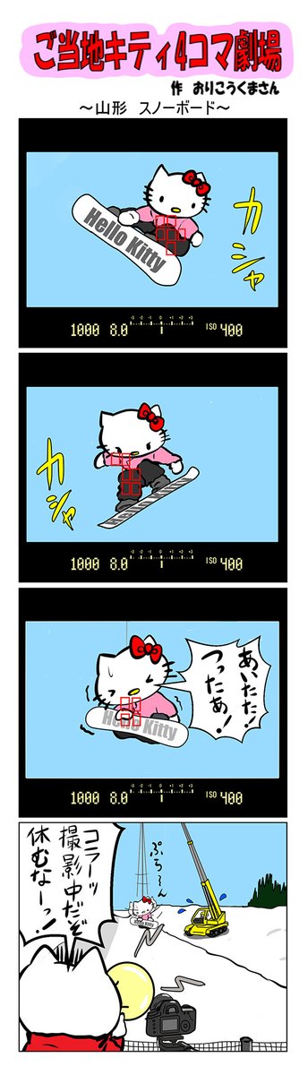 #ご当地ハローキティ #gotochikitty #4コマ漫画 #ハローキティ #キティちゃん #sanrio #hellokitty #山形 #山形スノーボード #スノーボード #スノボ 