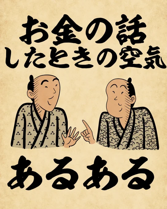 「お金の話したときの空気あるある」でござる。 つづきはとうしくん()のアカウントから読んでねでござる。#PR #とうしあるある 