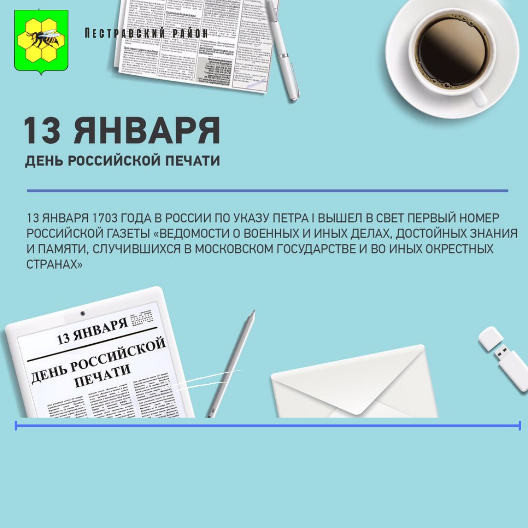 👏🏻Поздравляем с Днём российской печати работников средств массовой информации! Пусть печатаются только хорошие новости и правдивые факты. Желаем успехов в поиске нужной информации и беспрепятственного её отображения на бумаге.

#ПестравскийРайон
#СамарскаяОбласть