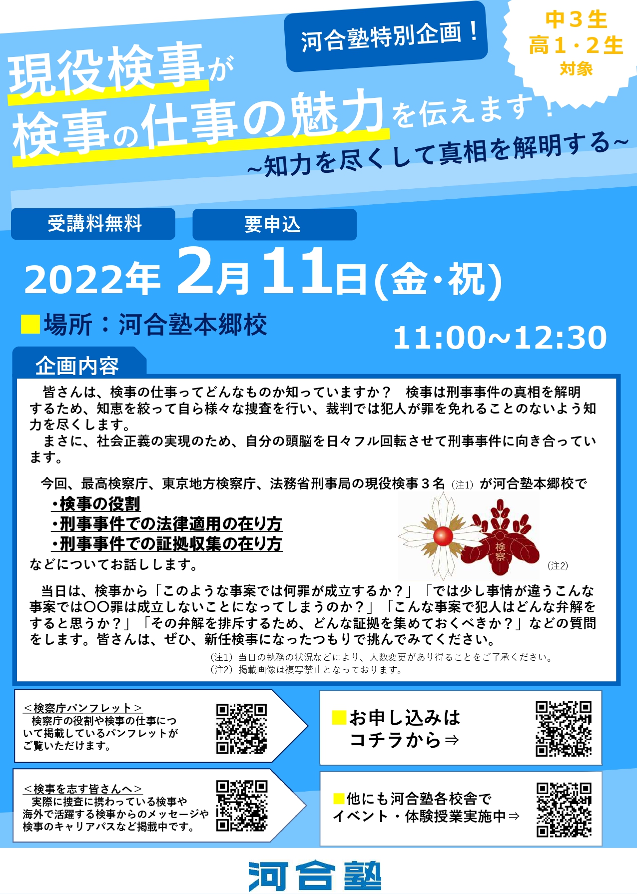 法務省 検事の仕事の魅力紹介企画 河合塾 の開催 現役 検事 が中学校３年生 高校１ ２年生を対象に 検事 の魅力を紹介します 詳細は下記リンク先を御覧下さい 検察官 業務説明会 T Co iw4ij2ag T Co Kk7hzr2cd8 Twitter