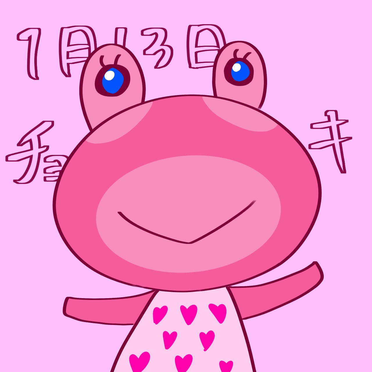 Twitter 上的 双ﾇ又 あつ森全キャラ誕生日イラスト描きます企画 1月13日 チョキ 可愛いカエルちゃん 待ってチョキは可愛いけどこのスタンプは怖い あつ森 あつ森民と繋がりたい あつ森美術部 あつ森イラスト T Co Qgdvboonxk Twitter