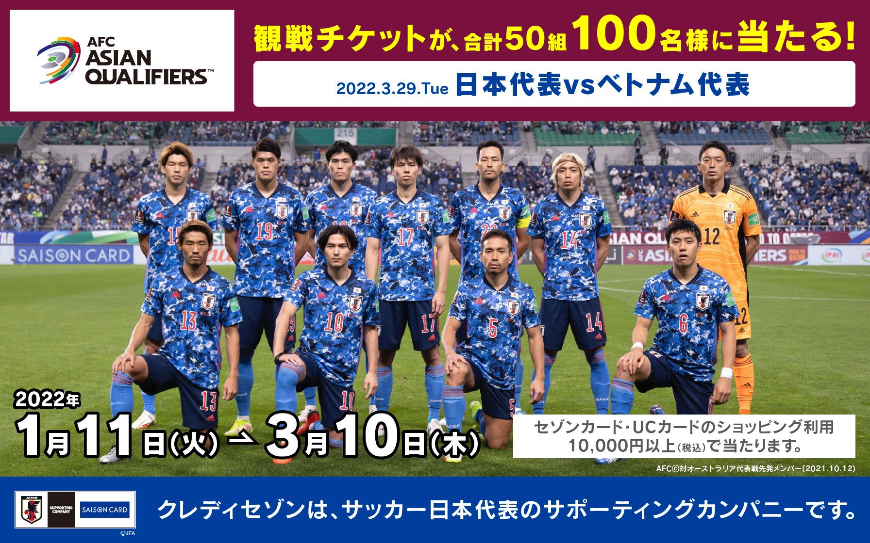 クレディセゾン Credit Saison サッカー日本代表 応援キャンペーン第2弾 観戦チケットが100名様に当たる 予選突破の瞬間を現地観戦できるかも 応募方法 3 10まで キャンペーンサイトからエントリー セゾンカードで税込1万円以上お