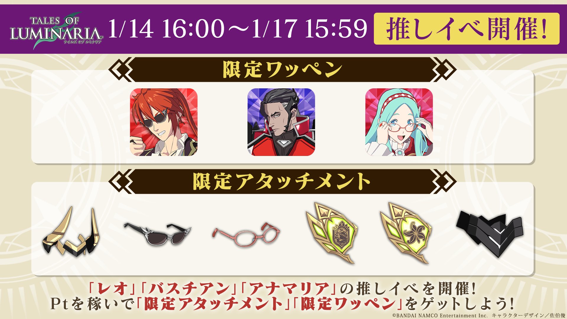 テイルズ オブ ルミナリア 推しイベ予告 今回は片手剣を使って戦う3人から推しを選択 マルチbossバトル報酬に加えて 推しキャラクター のptを貯めてランキング報酬をゲット 開催期間は 1 14 金 16 00 1 17 月 15 59 まで