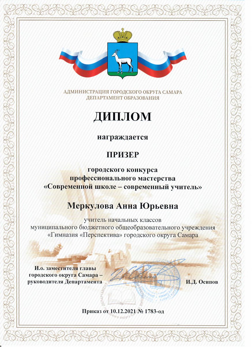 Учитель начальных классов гимназии Анна Юрьевна Меркулова стала призером городского конкурса профессионального мастерства «Современной школе — современный учитель». Поздравляем и желаем новых побед!