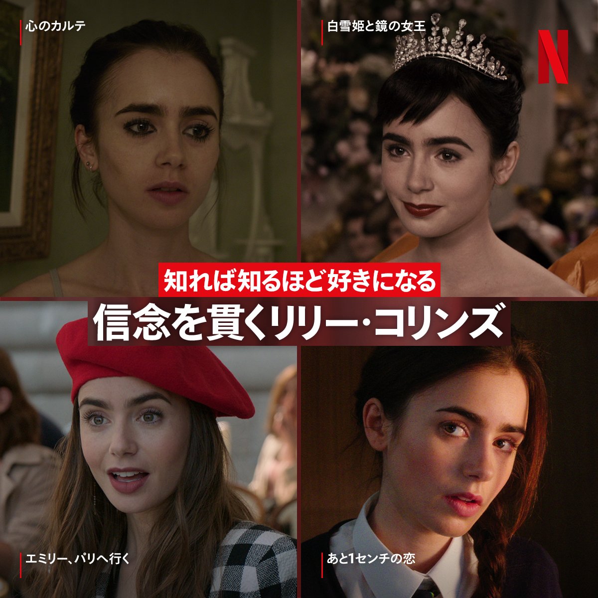 Twitter 上的 Netflix Japan ネットフリックス エミリーパリへ行く で主演を務めるリリー コリンズ 可愛くて思わず憧れてしまう華やかな役が多い印象ですが 可愛いだけの役は演じないと決めている そうです 彼女のこれまでの出演作と生き方を振り返ると 彼女の