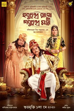 Watching Bengali fantasy fiction comedy drama film #HobuChandraRajaGobuChandraMantri. Based on stories by #DakshinaRanjanMitraMajumder. Directed by @aniket9163. 🌟ing @SaswataTweets @ArpitaCP @KharajMukherje1 #SubhasishMukherjee #BarunChanda in lead roles.
Nice film.
@DEV_PvtLtd