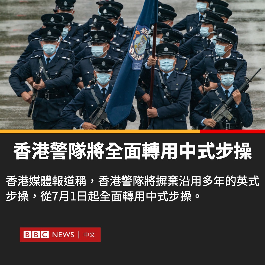 bbcchinese's tweet photo. 香港媒体报道称，香港警队将摒弃沿用多年的英式步操，从7月1日起全面转用中式步操。这不仅包括各种典礼仪式及结业会操，警队各级人员日常也须遵守敬礼等中式步操礼仪。
相关报道也登上了微博热搜，大量中国大陆网民对此表示欢迎。
（📸：Getty Images） https://t.co/9rFZxrX74E