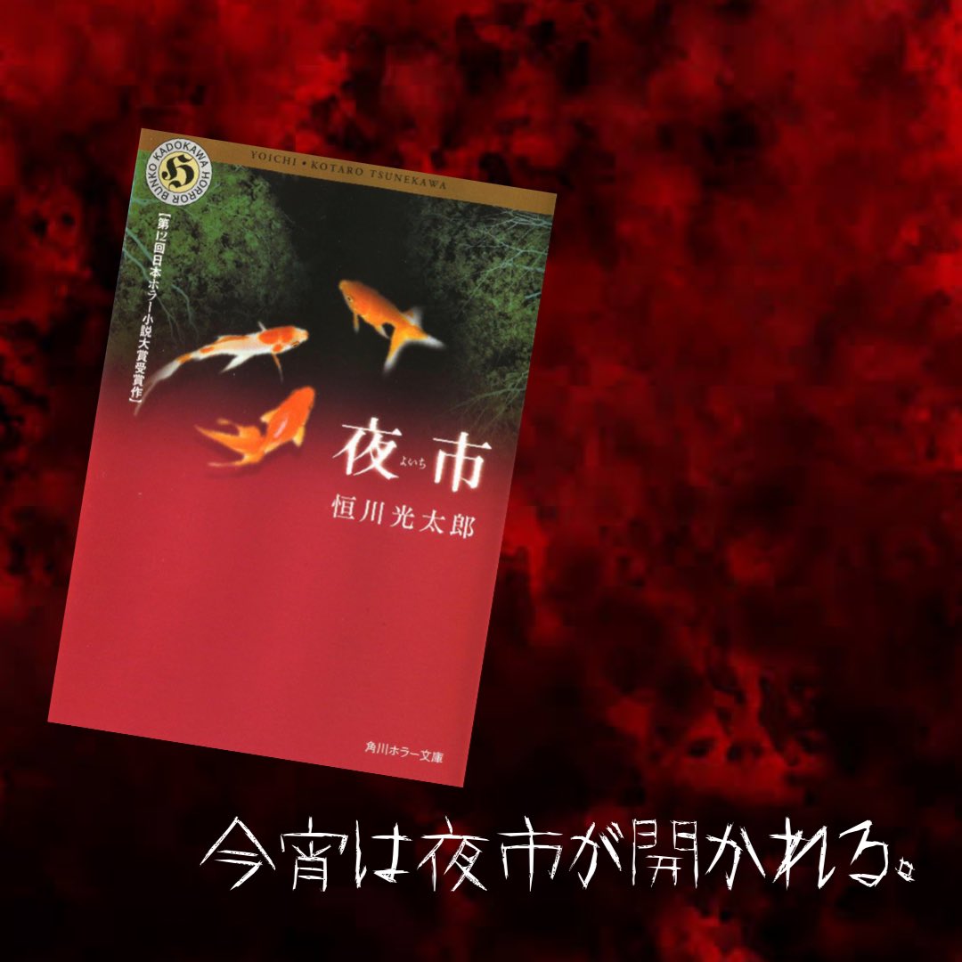 夜市 読了 怖くないホラー。 でも不気味で不思議な世界の物語。 夜市と風の古道の2篇なんだけど、私は夜市の方が好きかな。読み始めたら止まらなくなりました。