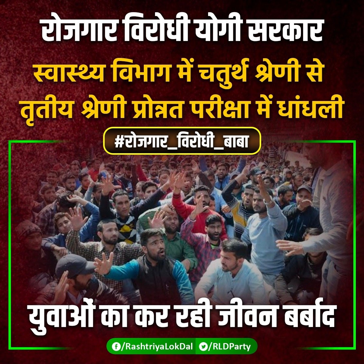 बाबाजी की रोजगार विरोधी सरकार के 5 साल में उत्तर प्रदेश के युवाओं ने जितनी भर्तियां नहीं देखी उससे ज्यादा भर्तियां निरस्त होते देख लिया।

पेपर लीक सरकार में युवाओं को साल दर साल असंख्य कठिन परिस्थितियों का सामना करना पड़ा है। 

#भाजपा_जाएगी_भर्तियां_आएंगी