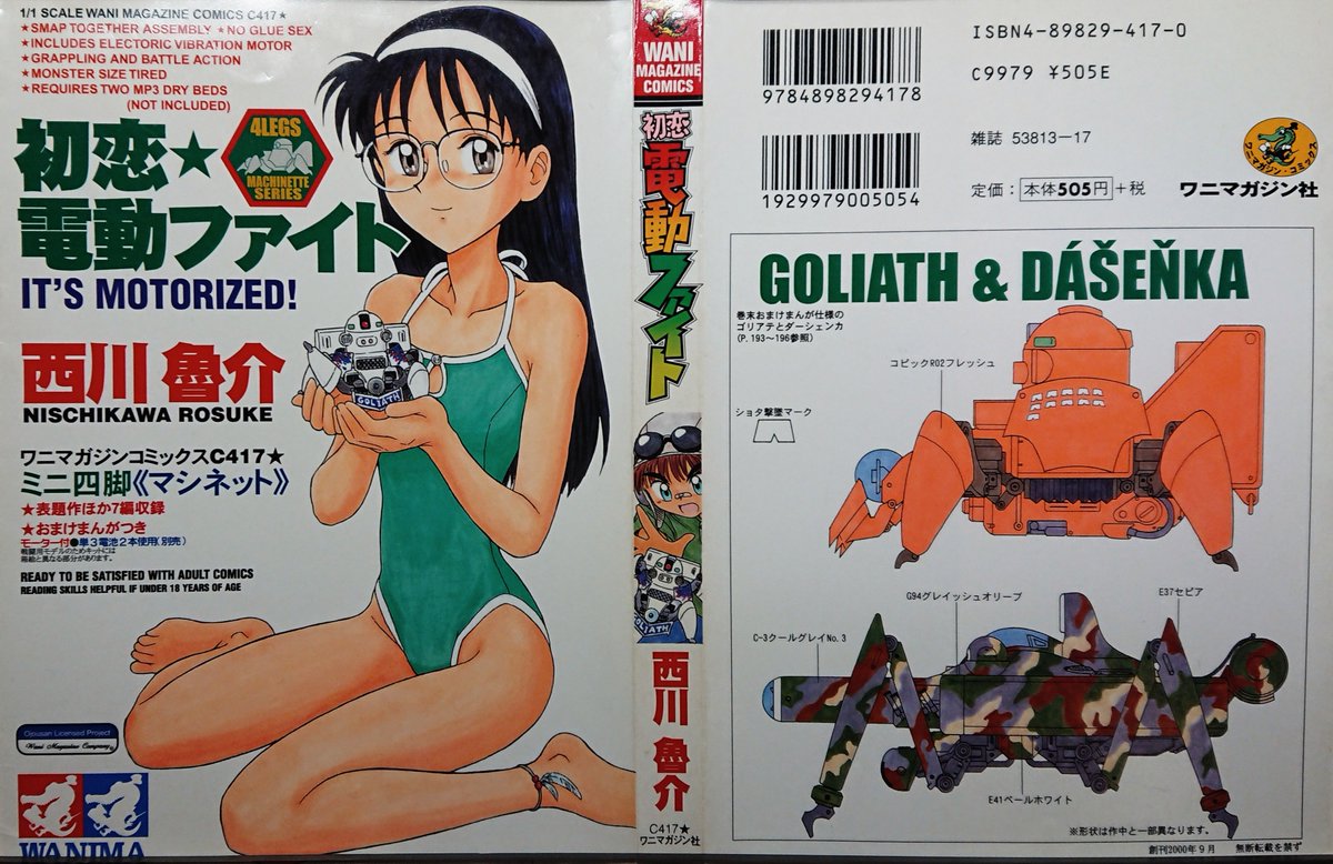 拙著『初恋電動ファイト』(ワニマガジン社  2000年)
単行本カバー ラフ(左)と
出来上がったもの(右)。 