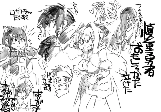 慎重勇者観たよ落書き 