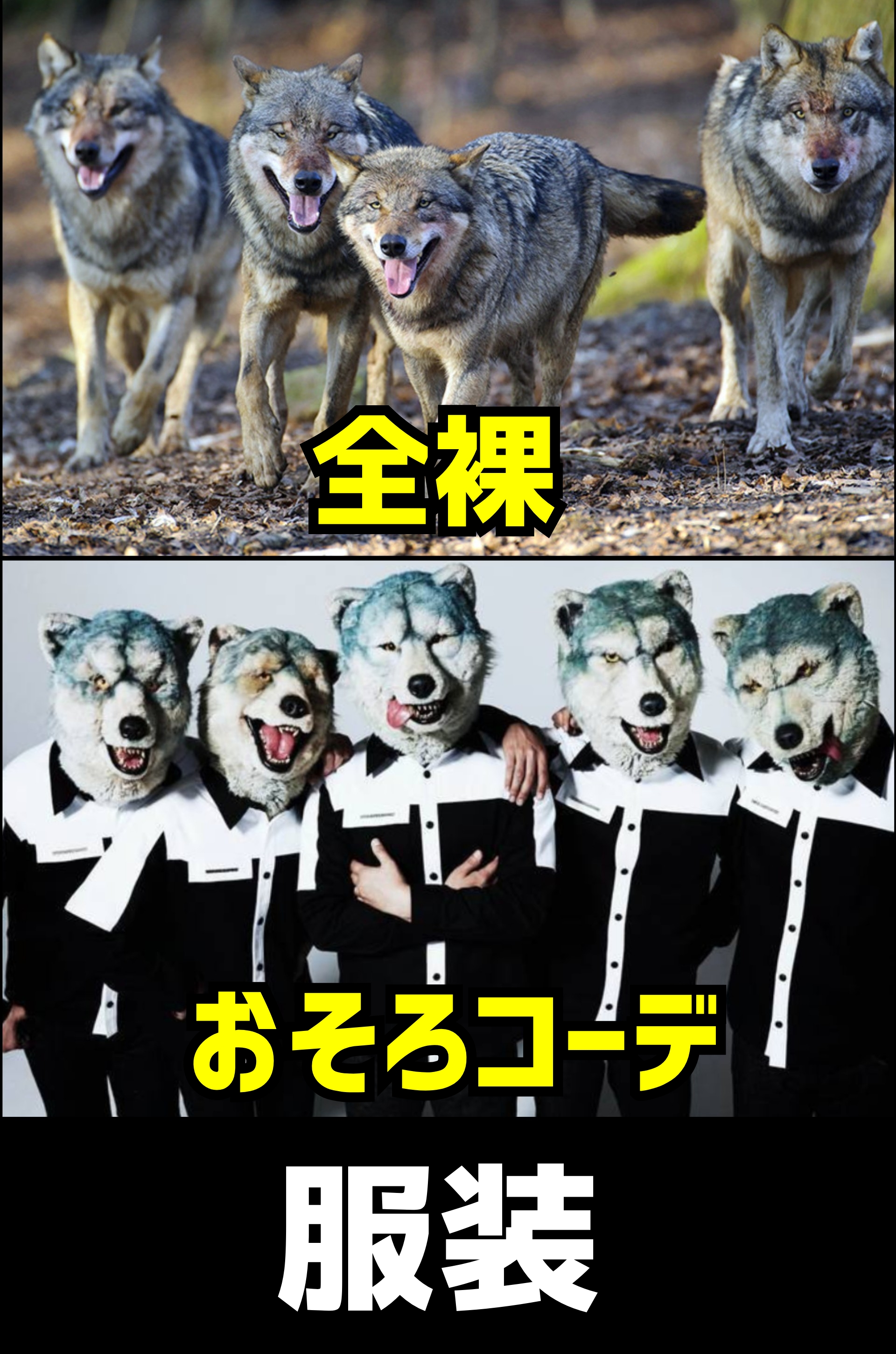 マンウィズ　招き狼　タナパイ MAN WITH A MISSION ＜史上最難ミッション＞シリーズついに完結