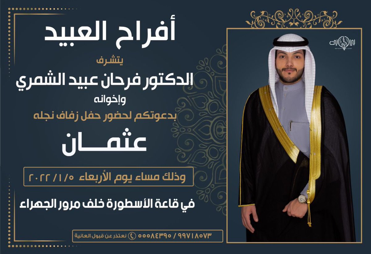 Dr_Farhan_Obaid's tweet photo. أتشرف بدعوتكم لحضور حفل زفاف الابن #عثمان 
#الأربعاء القادم بإذن الله تعالى 
في قاعة #الاسطورة #الجهراء 
يا #مرحبا و #مربحا 
لفرحــنا اليوم ندعيــكم، بالطيب والورد نلاقيكم، وبالحب والخير نشكر تهانيكم
وكل العذر لمن حالت ظروفه من الحضور ونسأل الله له السعادة والحبور https://t.co/JcWEW9JBqA