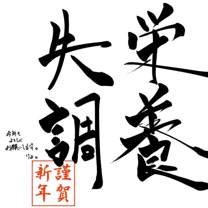 クリスタで書き初めしました。
本年もよろしくお願いいたします。 