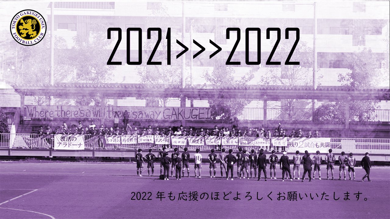 東京学芸大学蹴球部 Gakugei Soccer Twitter