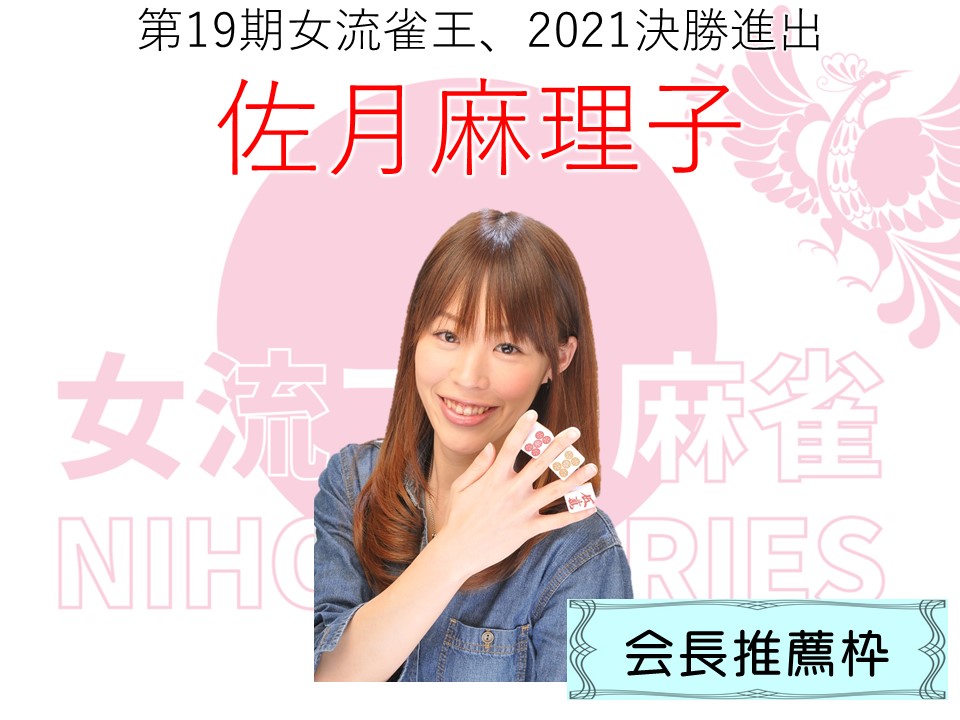 Twitter 上的 日本プロ麻雀連盟 女流プロ麻雀日本シリーズ22出場選手紹介 連盟会長推薦枠 佐月麻理子 第19期女流雀王 川原舞子 U 50日テレプラス麻雀リーグ21優勝 第15期女流桜花 菅原千瑛 第2期桜蕾戦優勝 Rtd Girls Tournament 21優勝 宮内こずえ Twitter 上的 日本プロ麻雀連盟 女流プロ麻雀日本シリーズ22出場選手紹介 連盟会長推薦枠 佐月麻理子 第19期女流雀王 川原舞子 U 50日テレプラス麻雀リーグ21優勝 第15期女流桜花 菅原千瑛 第2期桜蕾戦優勝 Rtd Girls Tournament 21優勝 宮内こずえ