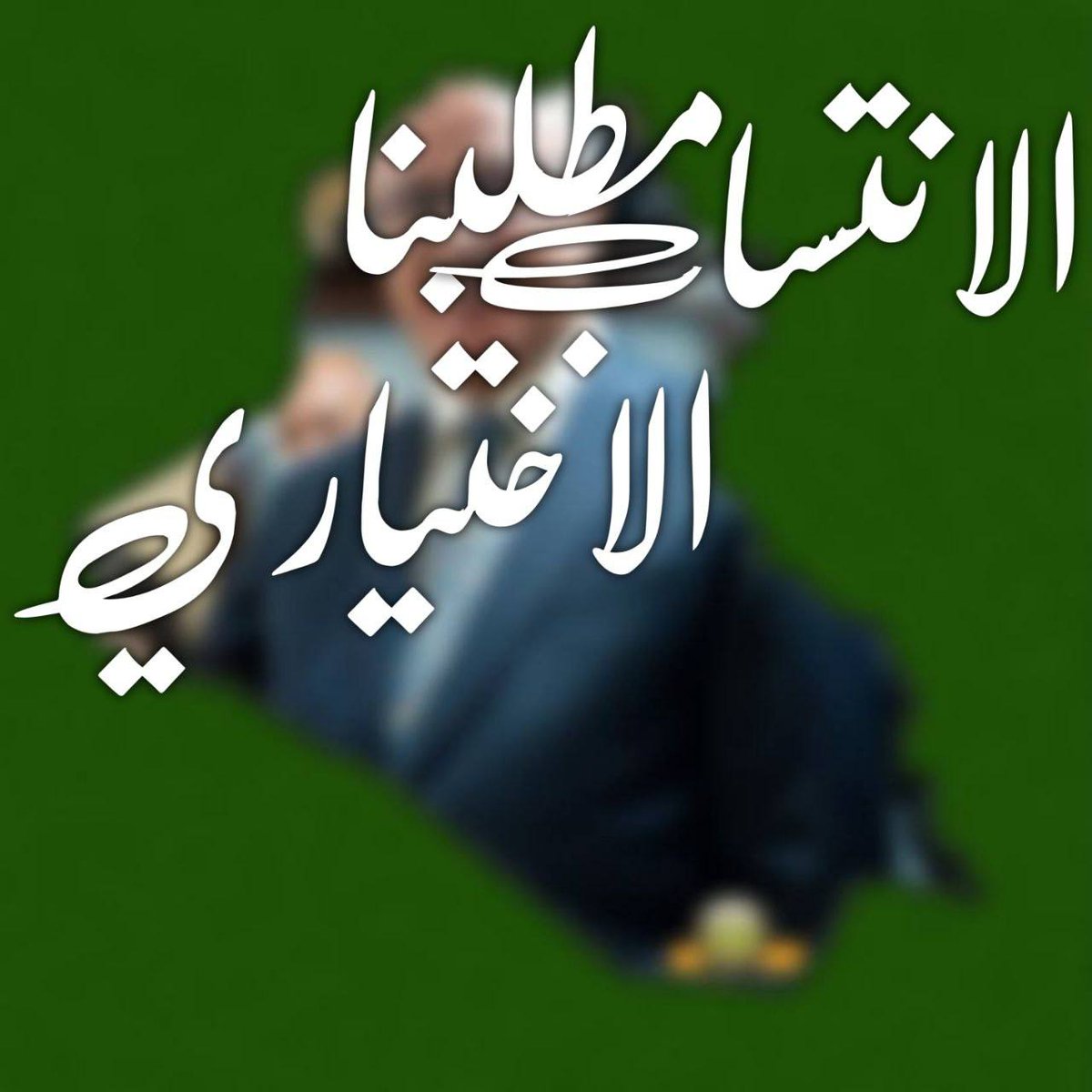 FdcecRfdef's tweet photo. لا تهدي سرك لاحد ولو كان غال�� فكل غالي لديه غالي و من غالي لغالي انفضح سرك يغالي #مطلبنا_الانتساب_الاختياري https://t.co/YRbwb2JnJm