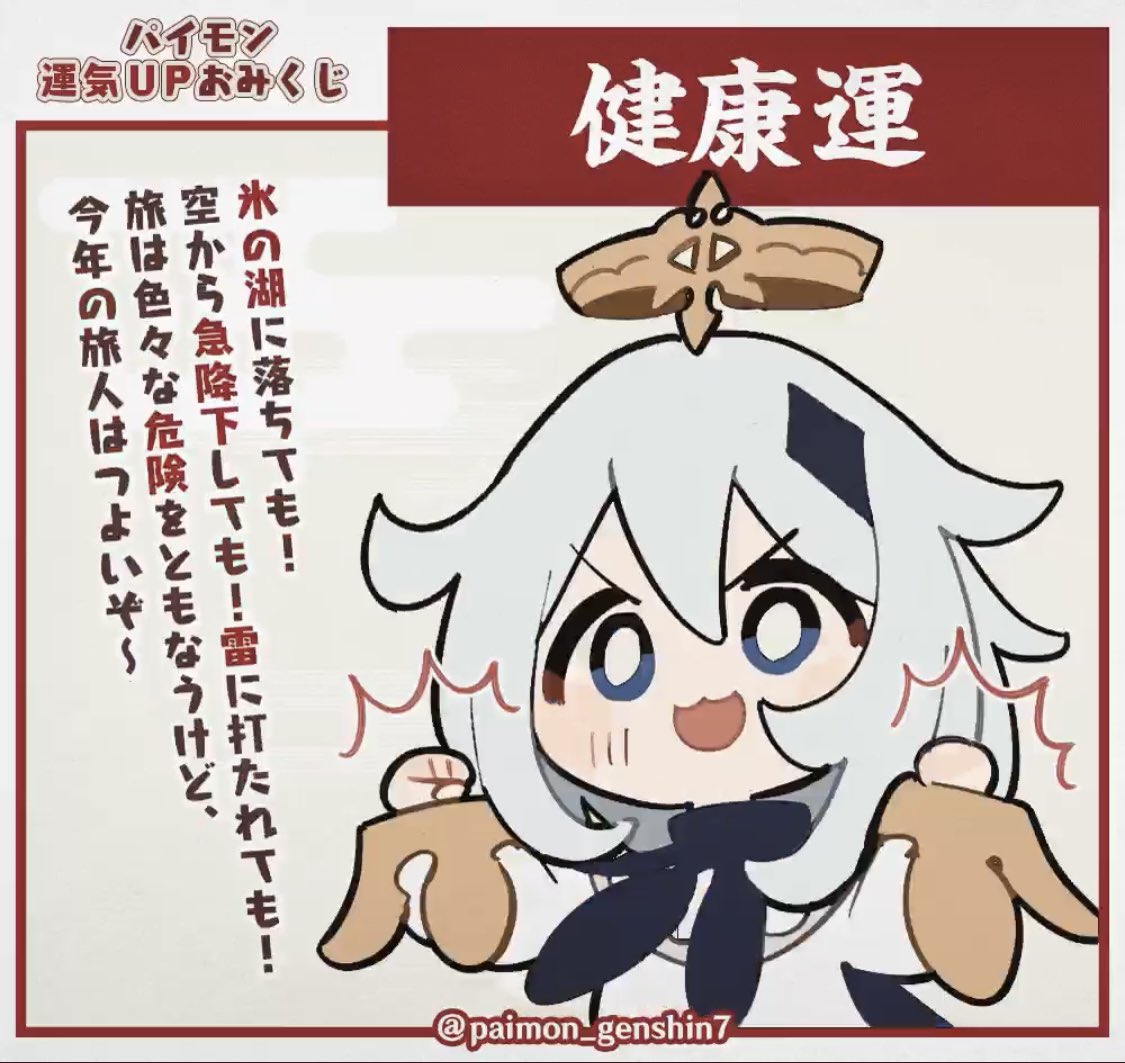 #パイモンおみくじ 
けんこうだいじ💪💪 