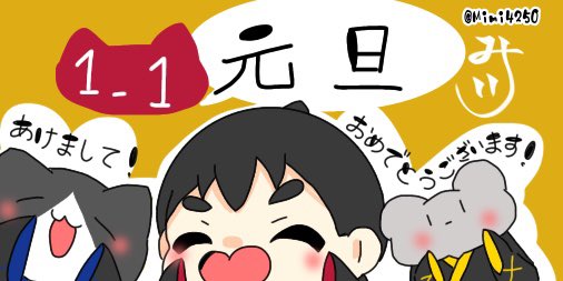 Mimi4250's tweet photo. 1.1
♡元旦♡

「あけまして！おめでとうございます！」

#今日は何の日 #今日はなんの日  #猫 #むすこ #ねずみ #MiMiの今日は何の日イラスト #イラスト #オリジナル #毎日更新中 #みみんこ。 #元旦　#1月1日 https://t.co/PnHrYvtEoI