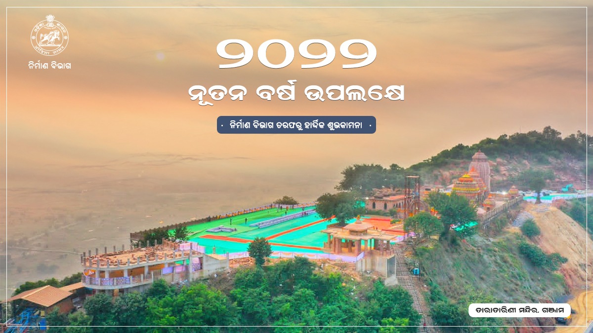 Works Department wishes you all a #HappyNewYear.

ନୂତନ ବର୍ଷ ୨୦୨୨ ଉପଲକ୍ଷେ ନିର୍ମାଣ ବିଭାଗ ତରଫରୁ ସଭିଙ୍କୁ ହାର୍ଦ୍ଧିକ ଶୁଭକାମନା।

#HappyNewYear2022