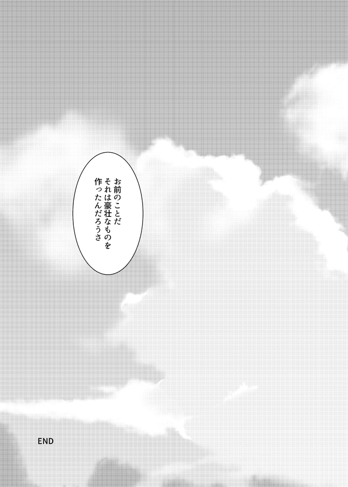 オメガバースらしい設定皆無のお話ですが、この二人だからこそこういうお話ができるのかなと思います。お付き合いありがとうございました。稚拙なお話で恥ずかしいな。もうちょっと勉強します。(8/8) 