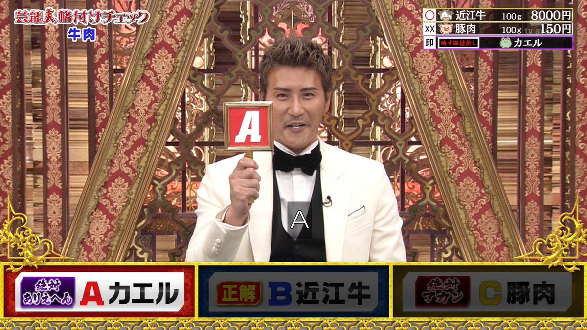 格付けチェックで多くの出演者が高級近江牛よりカエル肉を選び 司会者までもが同じ選択をするカオス展開に カエル 肉どんだけ美味いんだよ シャトーブリアンより美味いカエル肉食べてみたい Togetter