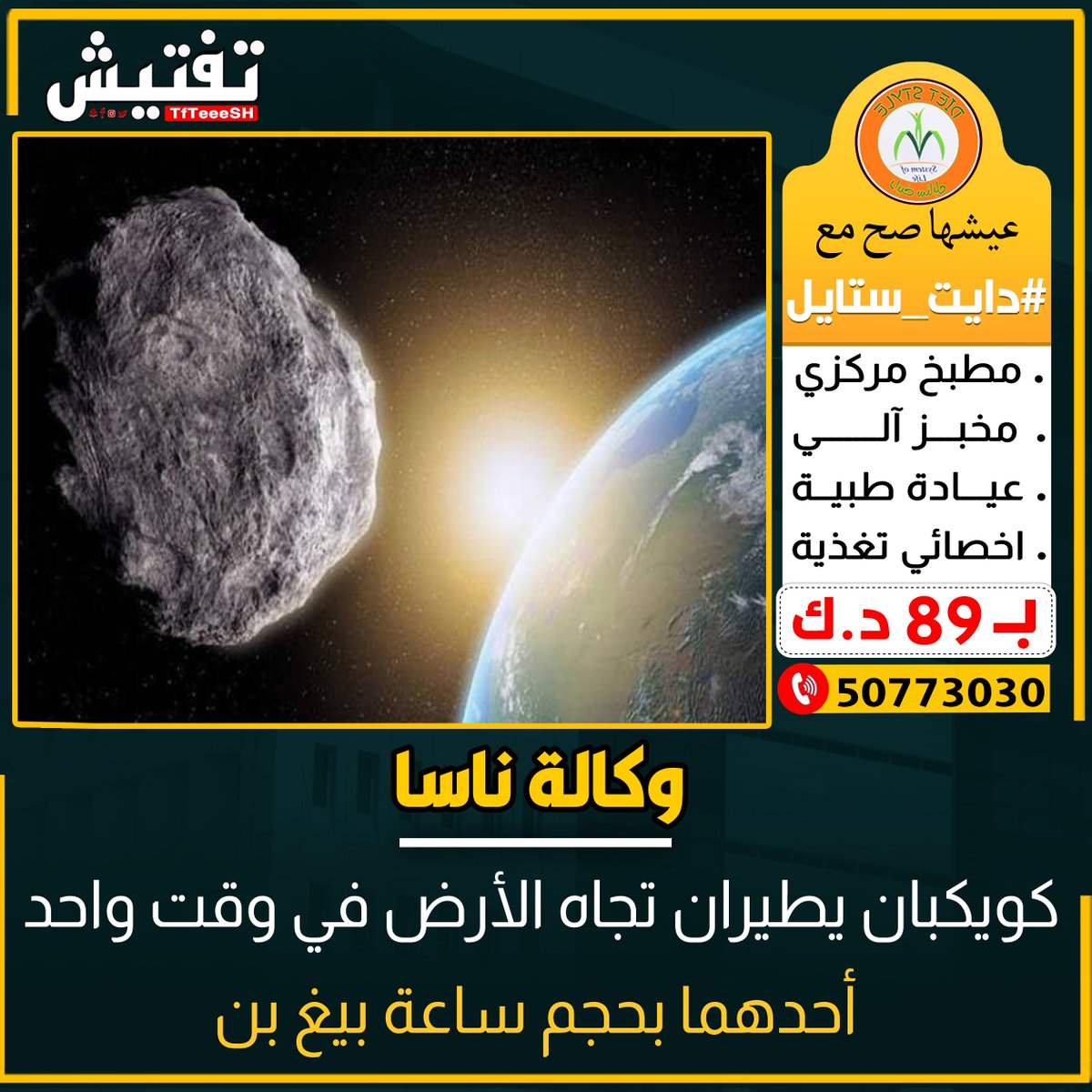 TfTieSH's tweet image. ناسا : كويكبان يطيران تجاه الأرض في وقت واحد أحدهما بحجم ساعة بيغ بن

#الكويت