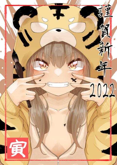改めまして
あけましておめでとうございます!
今年は漫画以外にイラストとかも頑張りタイガー🐯 