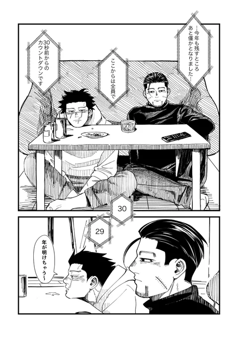 あけましておめでとうございます。おだやか度500%の世界線で年越しする杉尾を描いて大晦日間に合わなかったものがこちらになります…
※現パロ 