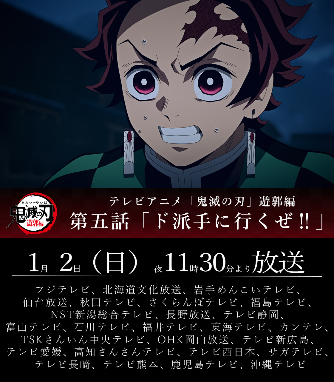 鬼滅の刃公式 本日放送 本日1 2 日 夜11時30分よりテレビアニメ 鬼滅の刃 遊郭編 第五話が全国フジテレビ系列にて放送 第五話 ド派手に行くぜ T Co Dpynyvyb84 鬼滅の刃 T Co Ac7e4ajxhh Twitter