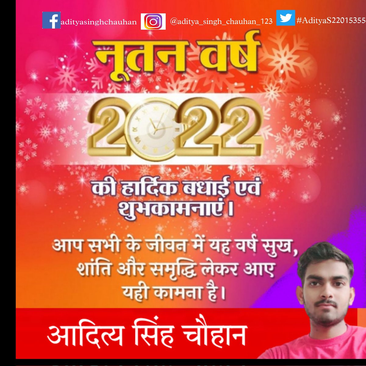 AdityaS22015355's tweet photo. आपको और आपके परिवार को मेरी तरफ से नए साल की हार्दिक शुभकामनाएं
      आदित्य सिंह चौहान https://t.co/JnP4omxjZL