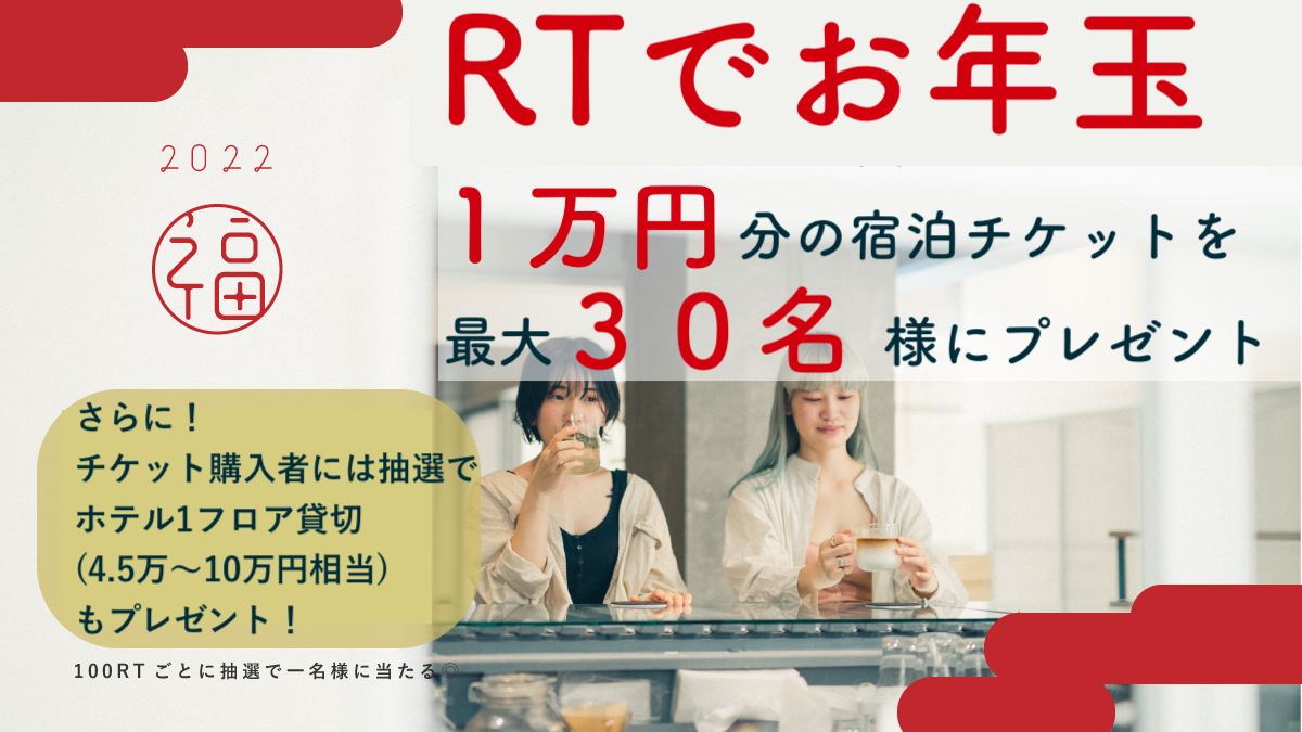 kaganhotel's tweet photo. 🧧RT応援でお年玉GET🧧
河岸ホテルでは1万円分の宿泊チケット(最大50％オフ)の発売を記念し、本投稿をRT応援してくれた人から抽選で100RT毎に1名様に1万円分の宿泊券を贈呈(上限30枚)
さらに購入者の中から抽選で当館1フロア貸切宿泊（4.5万円）もプレゼント。購入＆詳細↓
https://t.co/LZsy093vSs https://t.co/NeslBqkAuj