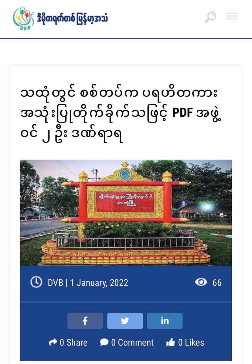 On Dec31, Military Council chased using charity vehicle and opened gunshots to 2 PDF comrades who returned back after doing mission in Thaton Tsp, Mon State — one got shot in the neck and other got shot at hip.

#ToFederalDemocracy2022
#2022Jan1Coup
#WhatsHappeningInMyanmar