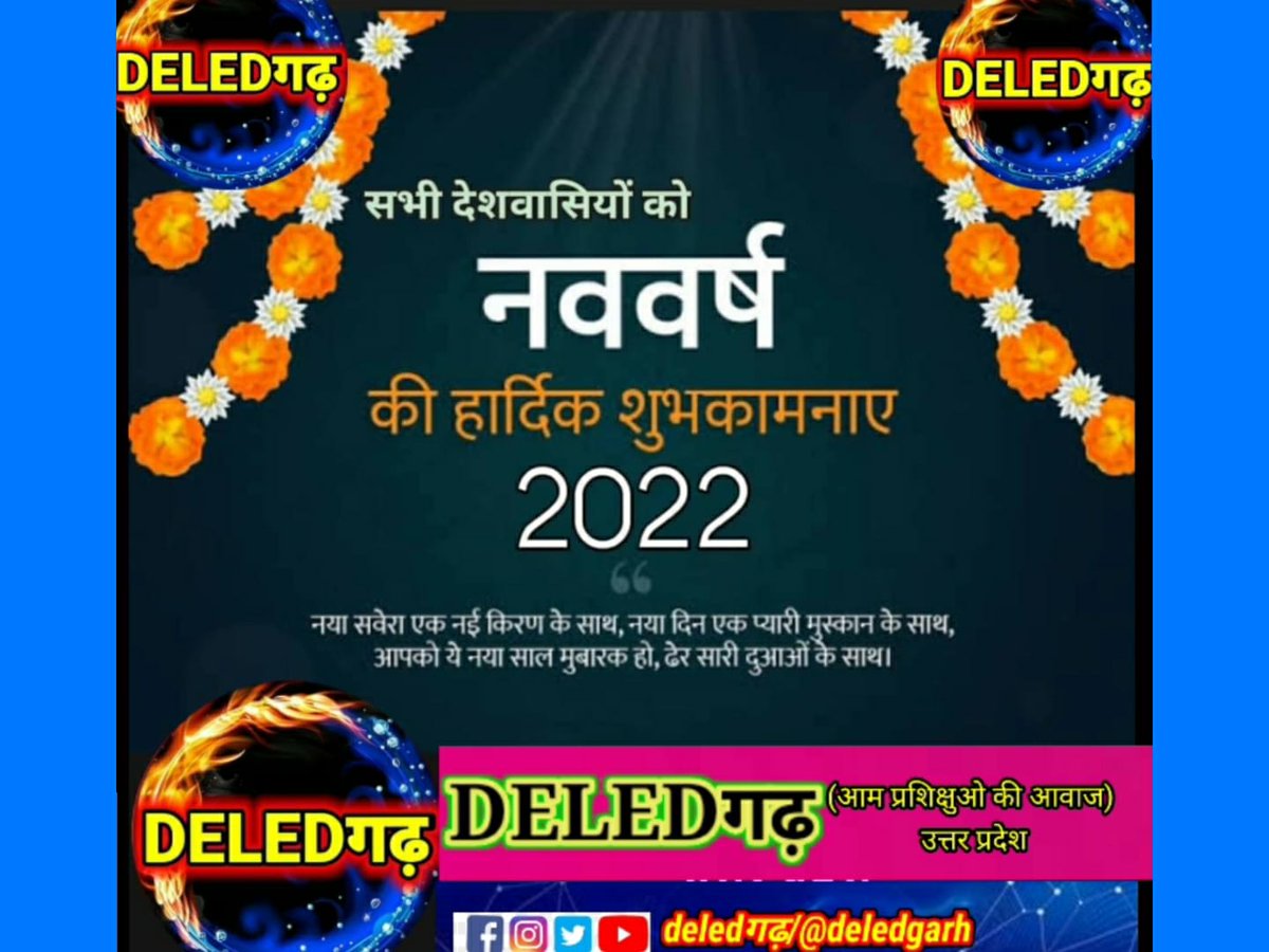 उत्तर प्रदेश के समस्त प्रशिक्षित भाइयों बहनों को <a href="/deledgarh/">DELEDगढ़(official)</a> परिवार की तरफ से #नववर्ष की ढेर सारी शुभकामनाएं 💐🎉
<a href="/DeledgarhJhs/">Deledगढ़ झाँसी</a>
#HAPPYNEWYEAR2022
