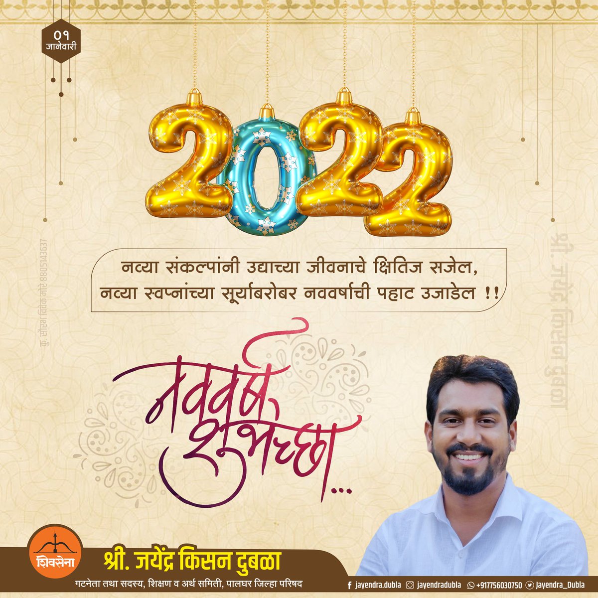 Jayendra_Dubla's tweet photo. नुतन वर्षाच्या सर्वांना हार्दिक शुभेच्छा !

#HappyNewYear #Welcome2022 #शिवसेना #ShivSena #ShivSenaPalgharJilha #Palghar #म https://t.co/YP4orHjaEt