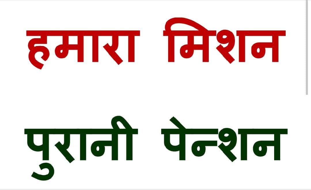 #NPS_QUIT_INDIA
पुरानी पेन्शन बहाल करो।