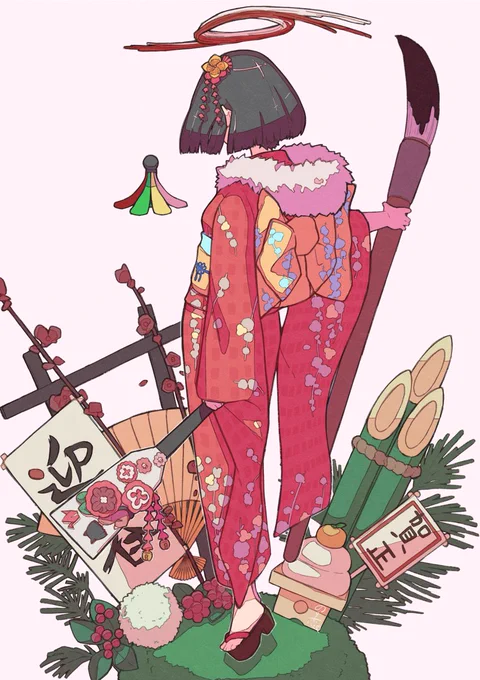 謹賀新年 