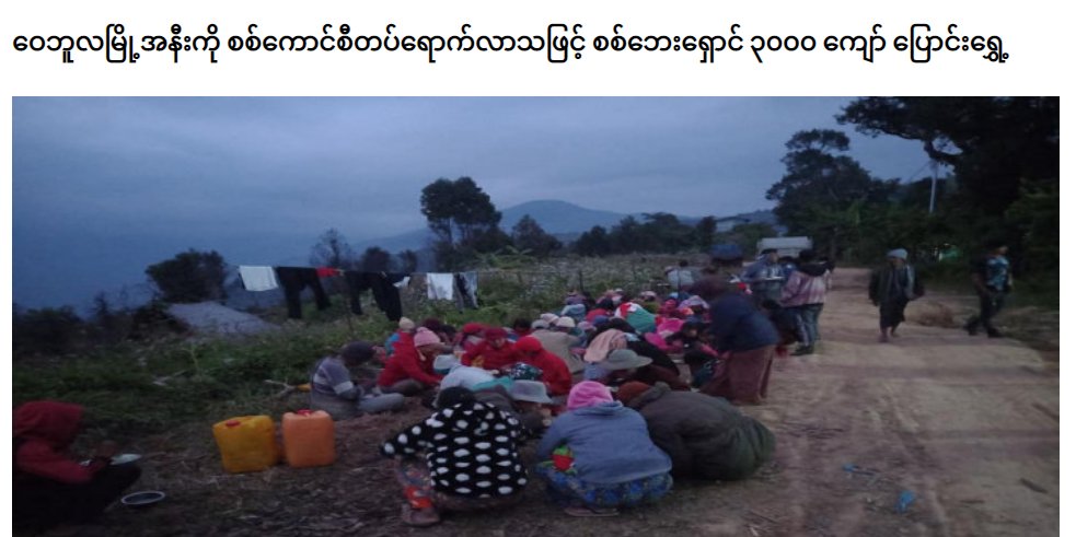 Due to Military Terrorists Invaded near #Weibula Tsp, Chin State on Dec 30,More than 3000 refugees who have been currently sheltering near #Weibula were Forced to Flee again. Refugees including children &amp; the elderly are Facing Hardships due to the cold amid winter.
#2022Jan1Coup