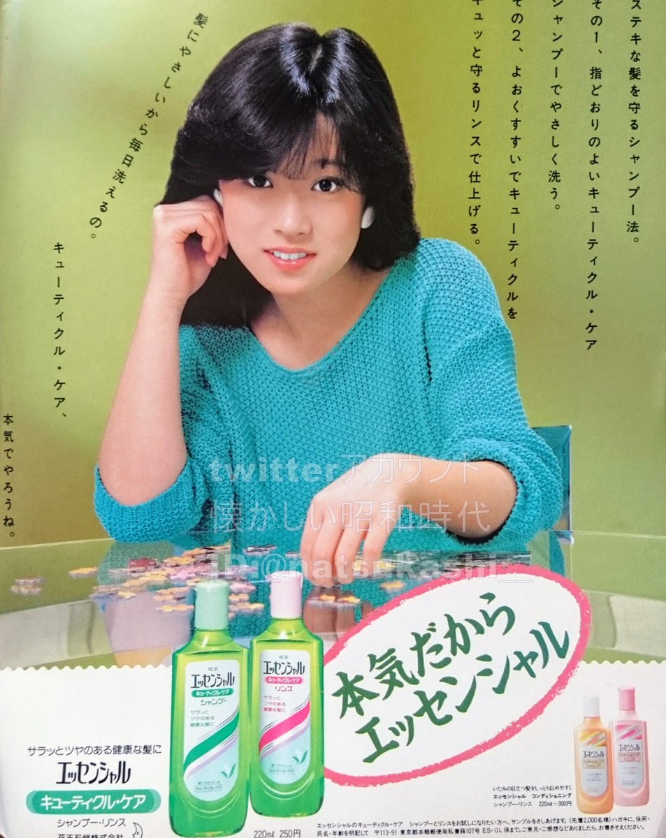 エッセンシャルシャンプー 1983年（昭和58年） 広告 #中森明菜 #昭和