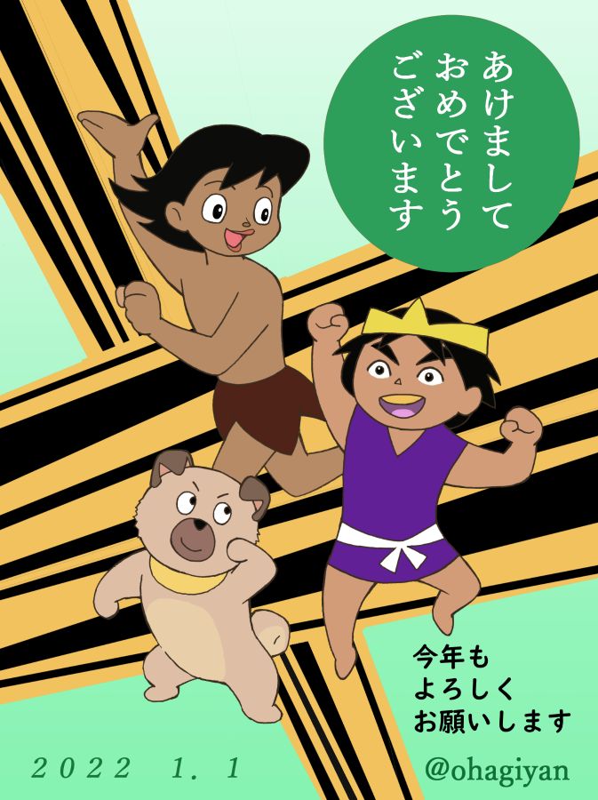 新年あけましておめでとうございます。
今年もボチボチと描いてまいりますので
よろしくお願いいたしま~す。
#わんぱく王子の大蛇退治
#わんわん忠臣蔵
#狼少年ケン