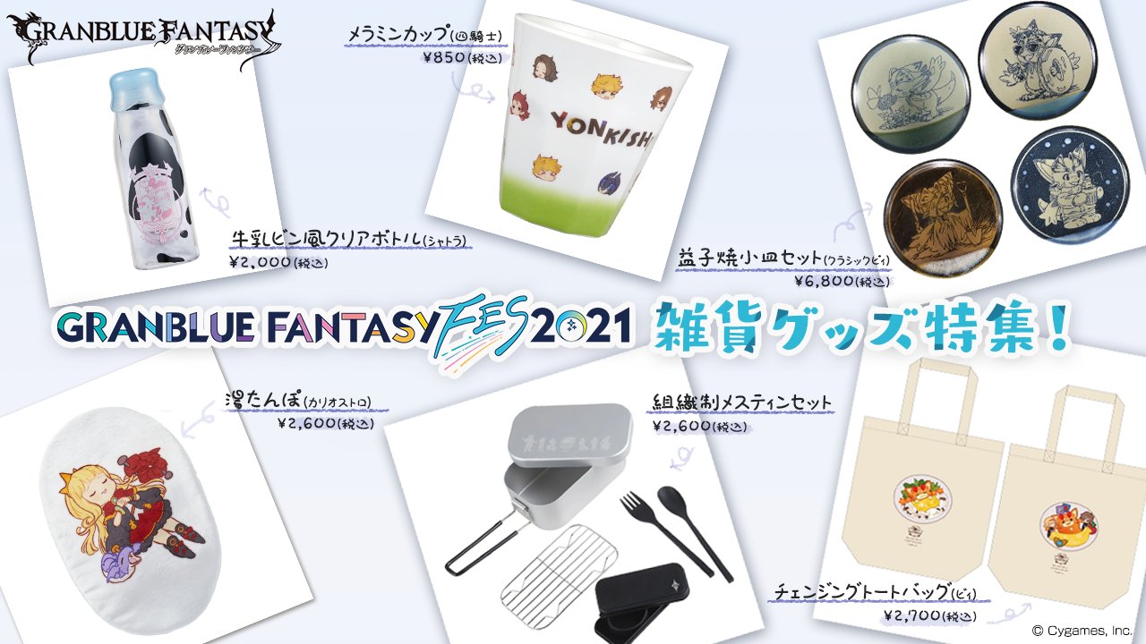 グラブルフェス グランブルーファンタジー グッズセット GOODS