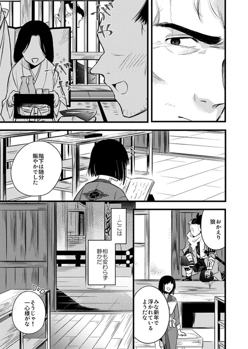 SEKIROらくがき。九郎様は本当の親戚いないし、お正月でも遠慮して部屋で一人でおとなしくしてるのかなって思った。でも今年は狼殿と一緒。 